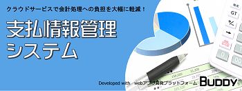 会計業務効率化 支払情報管理システム